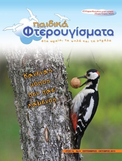 ΤΕΥΧΟΣ 5 Σεπτέμβριος-Οκτώβριος 2015